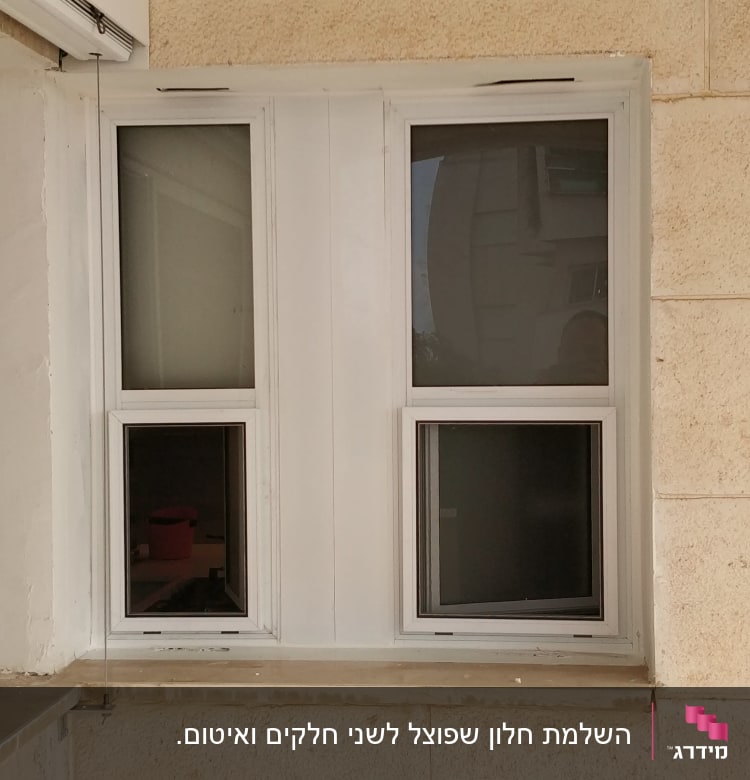 חלון אלומיניום עם מסגרת לבנה בקיר חיצוני
